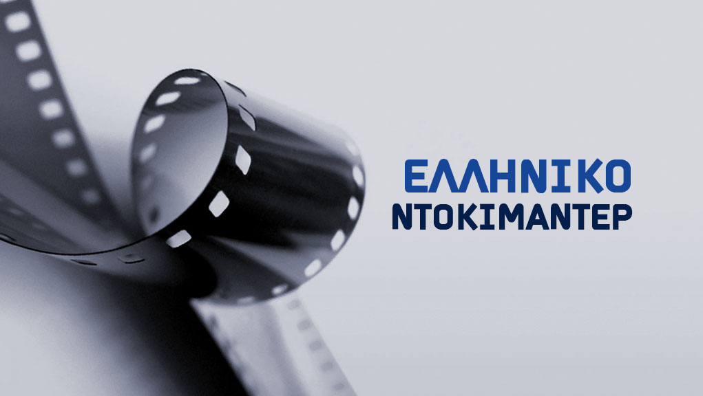 Ελληνικό Ντοκιμαντέρ