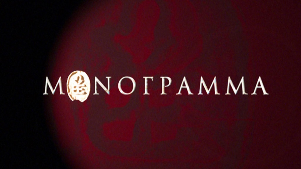Μονόγραμμα