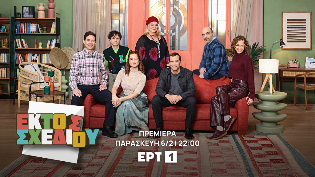 «Εκτός Σχεδίου»