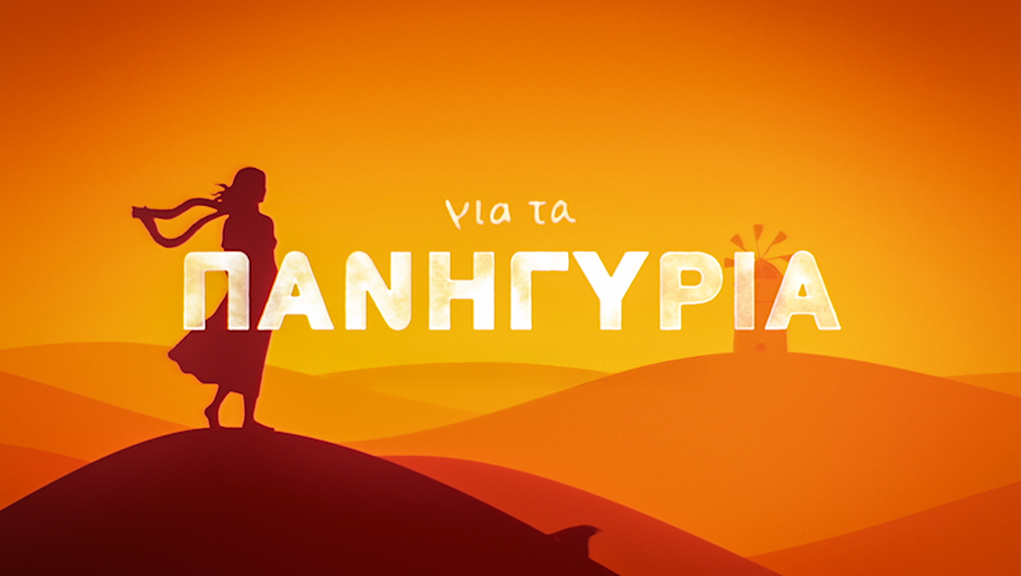 Για τα Πανηγύρια 