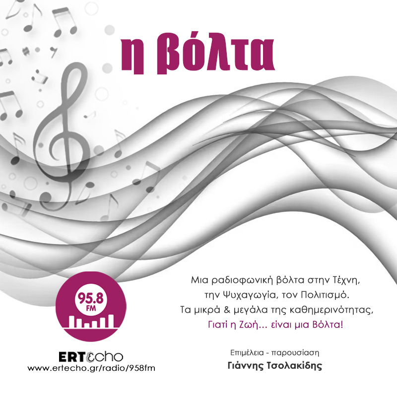 Η Βόλτα - 958FM