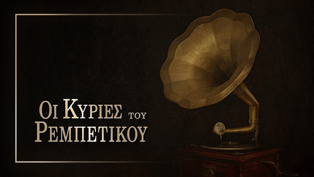 Οι Κυρίες του Ρεμπέτικου