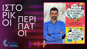 «Μύθοι, παρεξηγήσεις και άβολες αλήθειες της ελληνικής Ιστορίας»