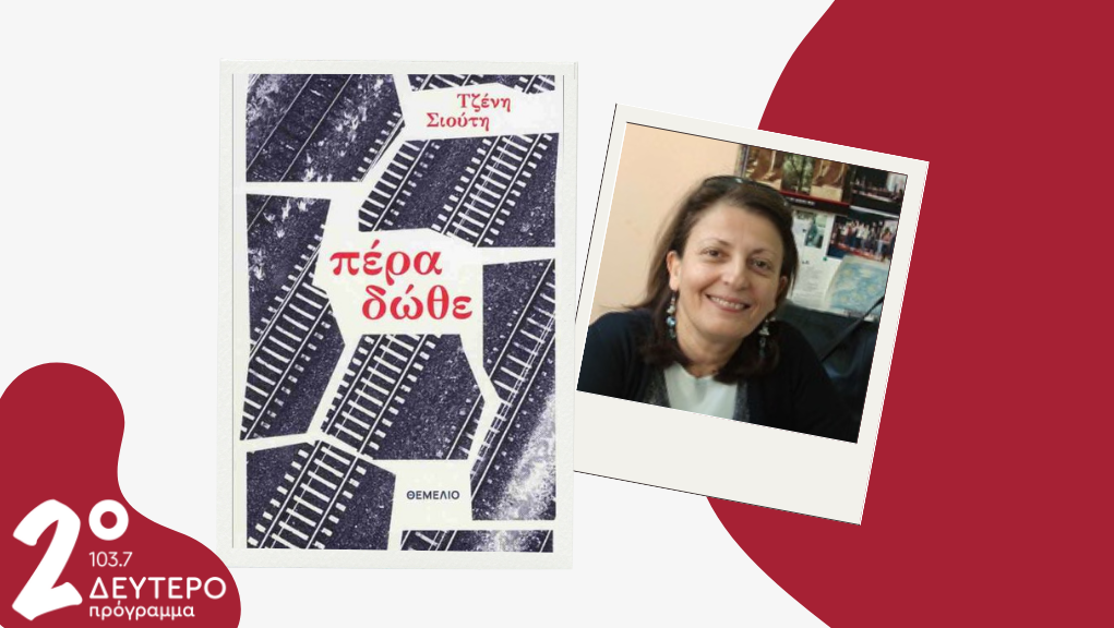 Η Τζένη Σιούτη στο Δεύτερο Πρόγραμμα