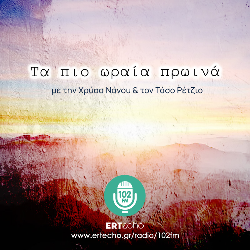 Τα Πιο Ωραία Πρωινά - 102FM