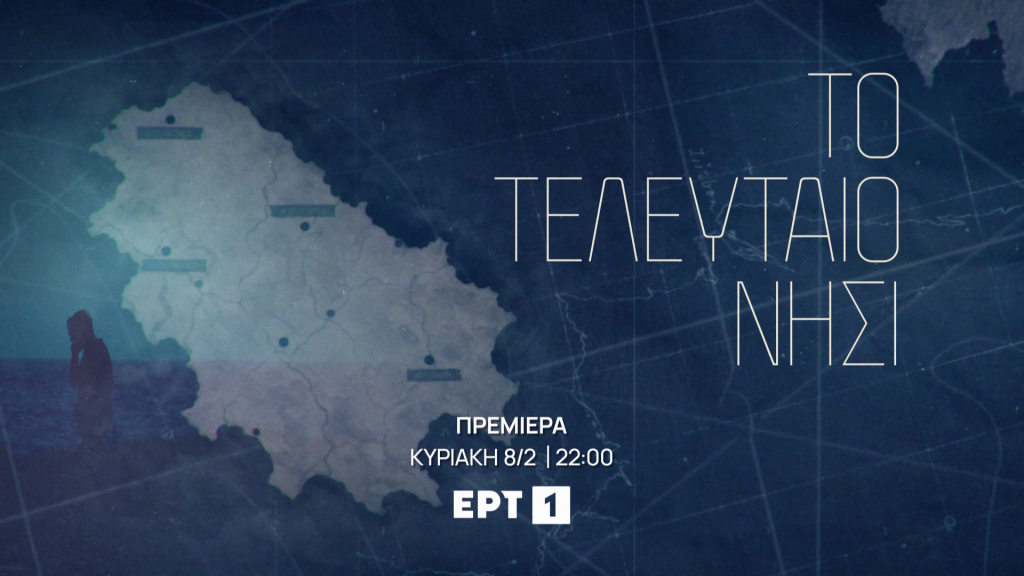 «Το Τελευταίο Νησί»