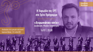 Η Χορωδία της ΕΡΤ στο Τρίτο Πρόγραμμα