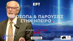 Ο καθηγητής Απόστολος Κατσίκης στον Περιφερειακό Σταθμό Ιωαννίνων