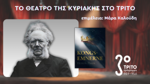 «Οι Μνηστήρες του Θρόνου» του Ερρίκου Ιψεν στο Τρίτο
