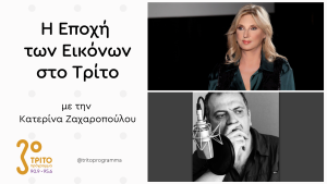 Ο Ερρίκος Σοφράς Μιλά στο Τρίτο για τη Λίλα Ντε Νόμπιλι