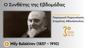 Ο «Παραγνωρισμένος» της «Ομάδας των Πέντε Ρώσων»
