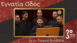 Η Ψαλτική Τέχνη Σήμερα – Συνομιλώντας με τον Παναγιώτη Μιχαλιτσιάνο