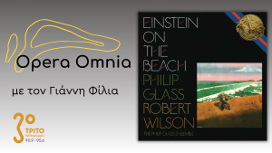 Philip Glass: “Einstein on the beach” («Ο Αϊνστάιν στην Παραλία») – Μέρος Α’
