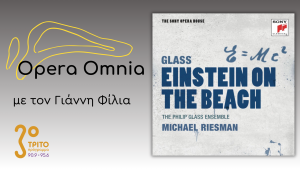 Philip Glass: “Einstein on the beach” («Ο Αϊνστάιν στην Παραλία») – Μέρος Β’