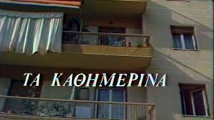 Πρεμιέρα της σειράς “Τα καθημερινά” – 19 Φεβρουαρίου 1983