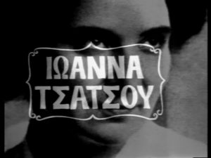 Κυρίες και κύριοι: Ιωάννα Τσάτσου – 19 Φεβρουαρίου 1976