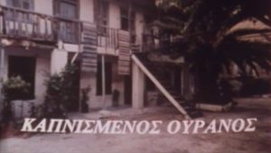 Η σειρά ”Καπνισμένος ουρανός” κάνει πρεμιέρα – 10 Φεβρουαρίου 1985