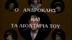 Η σειρά ”Ο Ανδροκλής και τα λιοντάρια του” κάνει πρεμιέρα – 14 Φεβρουαρίου 1985