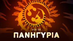 Για τα Πανηγύρια