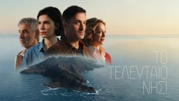 Το Τελευταίο Νησί