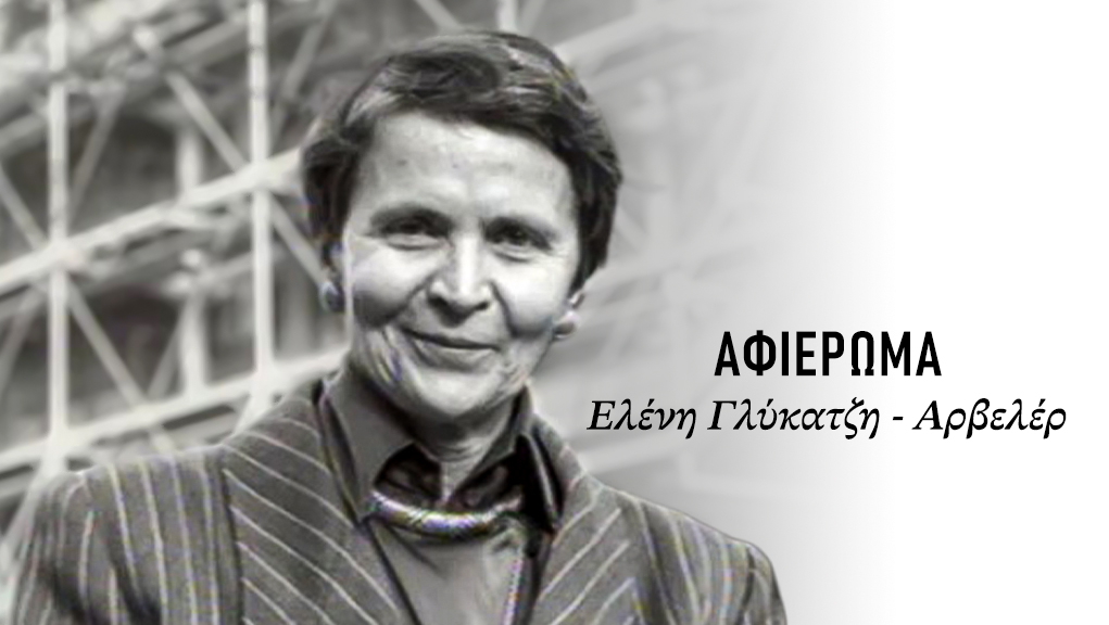 Αφιέρωμα στην Ελένη Γλύκατζη Αρβελέρ.