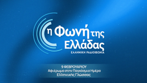 H Φωνή της Ελλάδας γιορτάζει την Παγκόσμια Ημέρα Ελληνικής Γλώσσας
