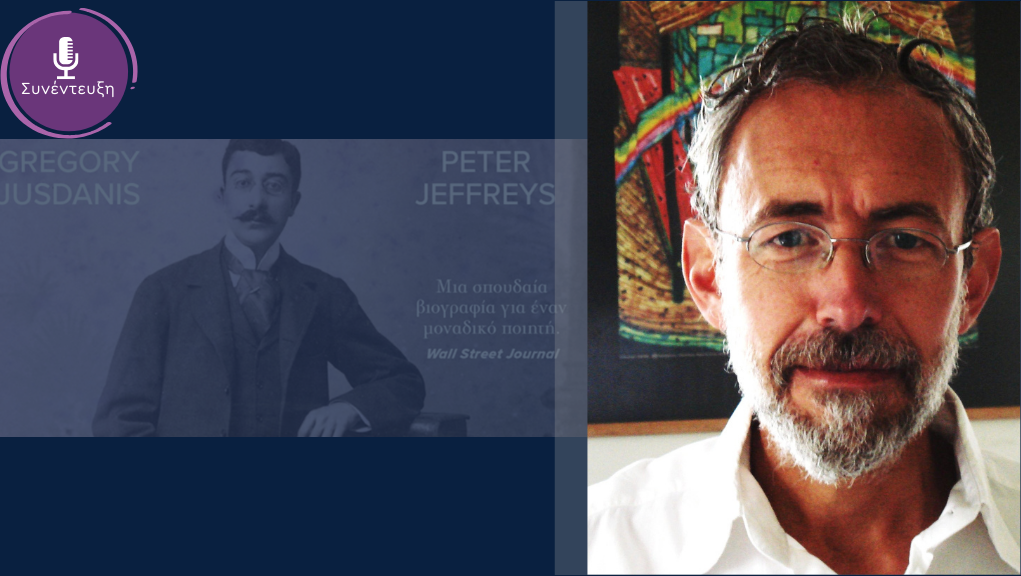 Ο συγγραφέας και μεταφραστής Μιχάλης Μακρόπουλος στο «Αποτύπωμα»