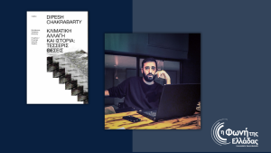 Ο Ιάσονας Ζαρίκος στο «Αποτύπωμα»