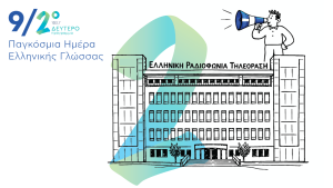 Η Παγκόσμια Ημέρα Ελληνικής Γλώσσας στο Δεύτερο Πρόγραμμα 103.7