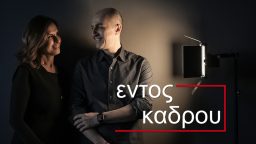 Εντός Κάδρου