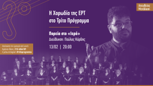 Η Χορωδία της ΕΡΤ στο Τρίτο Πρόγραμμα: Πορεία στο «Ιερό»