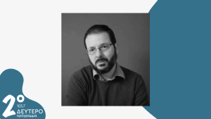 Ο Ευριπίδης Γαραντούδης στο Δεύτερο Πρόγραμμα