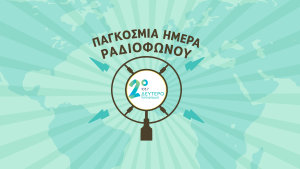 Η Παγκόσμια Ημέρα Ραδιοφώνου στο Δεύτερο Πρόγραμμα