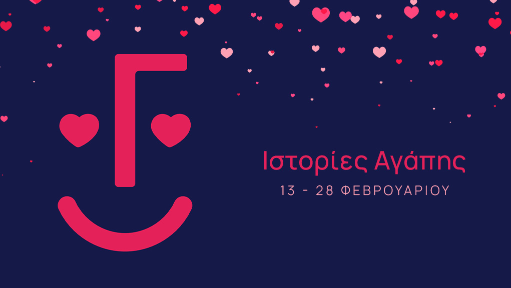 Ιστορίες Αγάπης