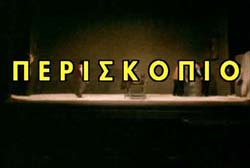 Περισκόπιο – ΕΡΤ Αρχείο