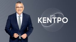 Στο Κέντρο