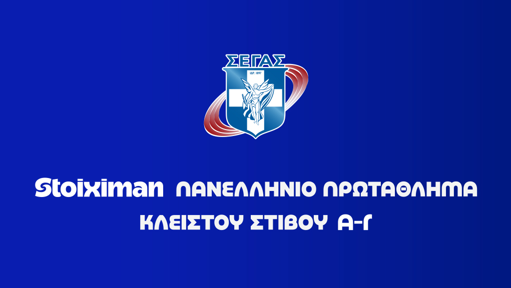 Stoiximan Πανελλήνιο Πρωτάθλημα Κλειστού Στίβου 2026
