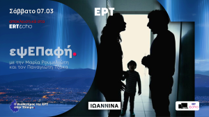 εψΕΠαφή Podcast | Η Οικογένεια στο Σήμερα: Σχέσεις σε κρίση και παιδιά σε σύγχυση