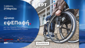 εψΕΠαφή Podcast: Επαναπροσδιορίζοντας την σχέση μας με τα ΑμεΑ