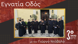 Η Ψαλτική Παράδοση της Κέρκυρας: Μνήμη και Ζωή