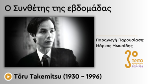 Ένας Mozart στον 20ό Αιώνα – 30 Χρόνια από τον Θάνατό του Κορυφαίου Ιάπωνα Συνθέτη