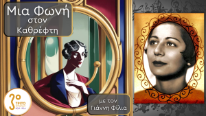 Ίρμα Κολάση (1918 – 2012): Το Μαγικό Άγγιγμα Μιας Φωνής