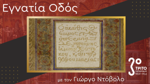 1400 Χρόνια Ακάθιστος Ύμνος: Αφιέρωμα στην Επέτειο από την πρώτη Ψαλμώδησή του