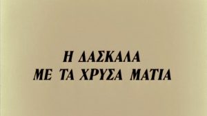 Πρεμιέρα της σειράς ”Η δασκάλα με τα χρυσά μάτια” – 3 Απριλίου 1979