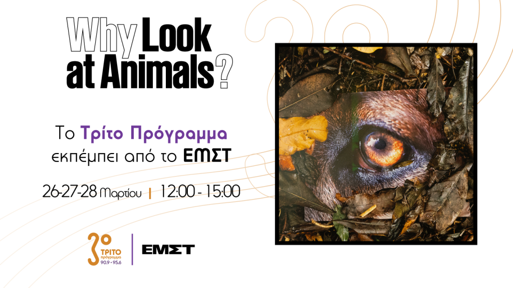 Το Τρίτο Πρόγραμμα απευθείας από το Εθνικό Μουσείο Σύγχρονης Τέχνης