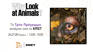 Ένας Ραδιοφωνικός Διάλογος για τη Μη Ανθρώπινη Ζωή