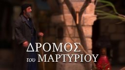 Ο Δρόμος του Μαρτυρίου