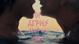 Οι Άγριες Μέρες Μας