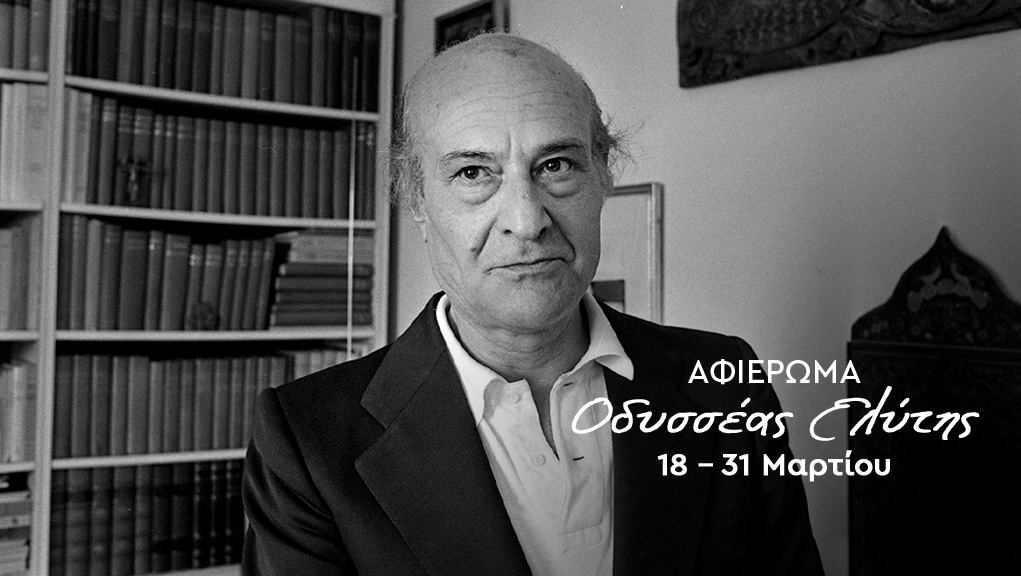 ERTFLIX: Αφιέρωμα για τα 30 χρόνια από τον θάνατο του Οδυσσέα Ελύτη 