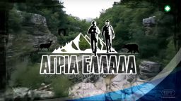 Άγρια Ελλάδα